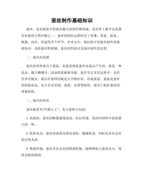 蚕丝制作基础知识