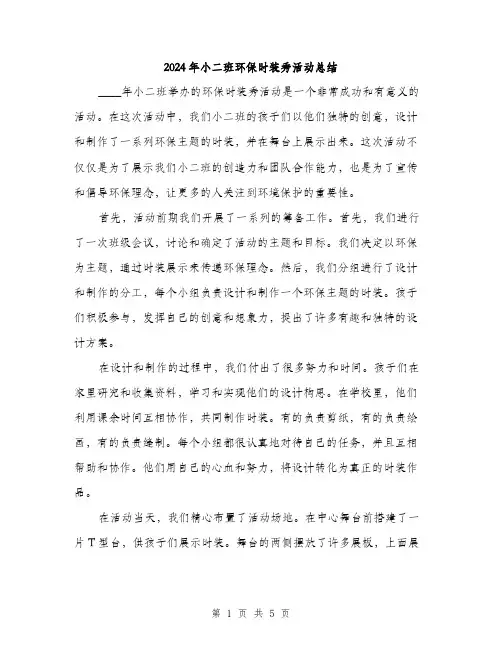 2024年小二班环保时装秀活动总结(2篇)