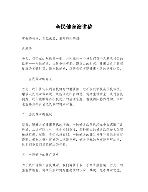 全民健身演讲稿