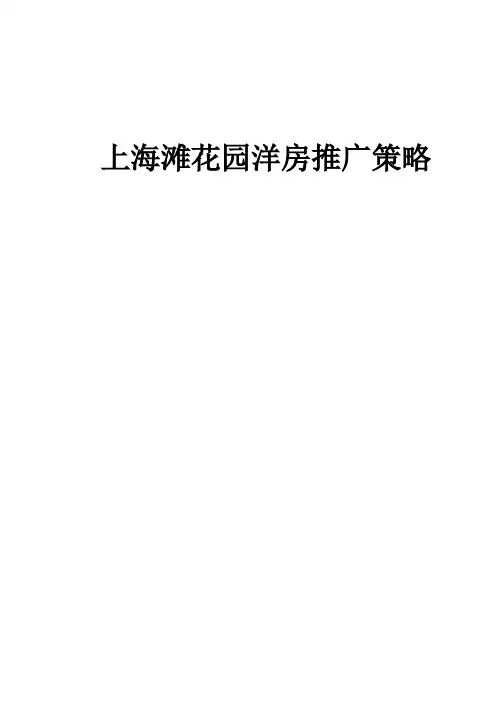 某花园洋房推广策略
