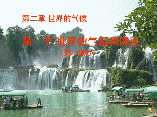 《世界的气温和降水》第二课时ppt课件
