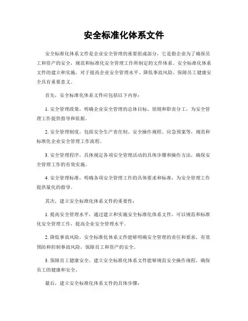 安全标准化体系文件