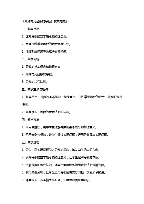 《几种常见函数的导数》教案完美版
