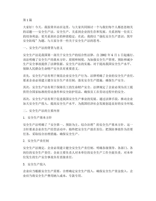 安全生产法演讲稿五分钟(3篇)