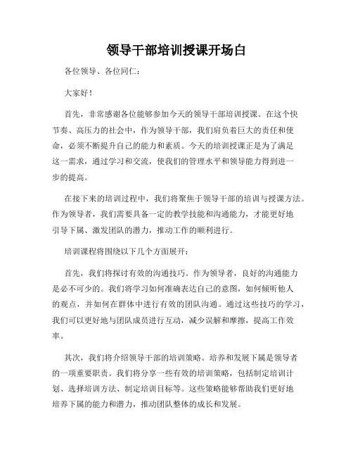 领导干部培训授课开场白