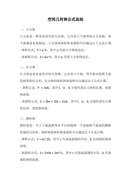 空间几何体公式总结