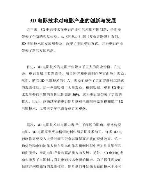 3D电影技术对电影产业的创新与发展