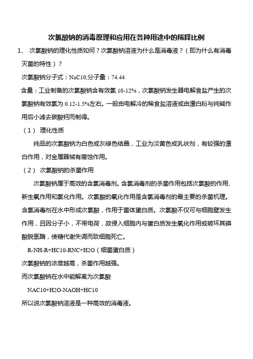 次氯酸钠的消毒原理和应用在各种用途中的稀释比例