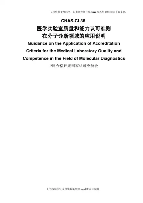 CNAS-CL36：2020医学实验室质量和能力认可准则在分子诊断领域的应用说明(2020年第1次修