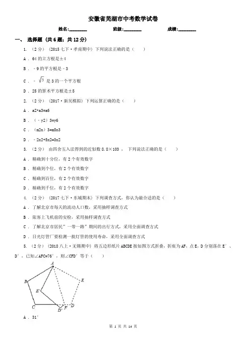 安徽省芜湖市中考数学试卷 
