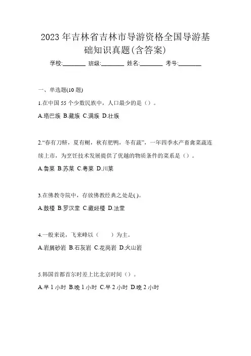 2023年吉林省吉林市导游资格全国导游基础知识真题(含答案)