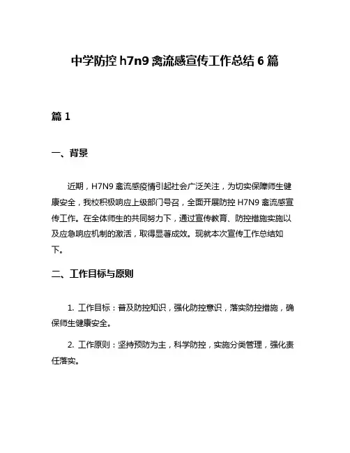 中学防控h7n9禽流感宣传工作总结6篇