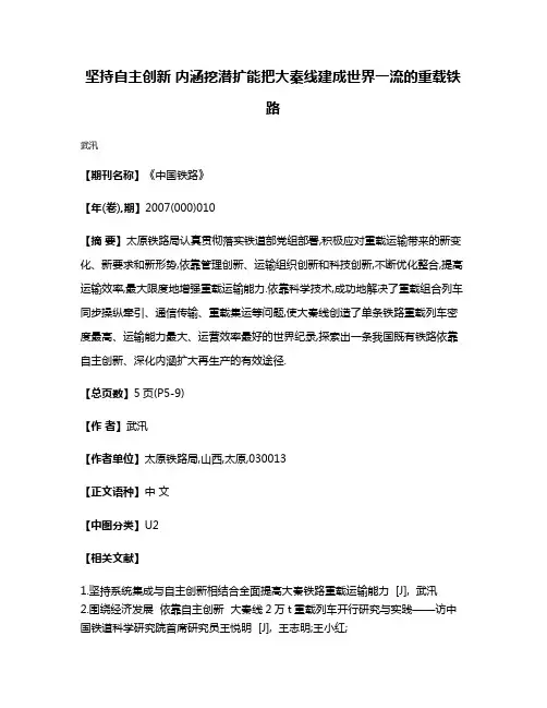 坚持自主创新 内涵挖潜扩能把大秦线建成世界一流的重载铁路
