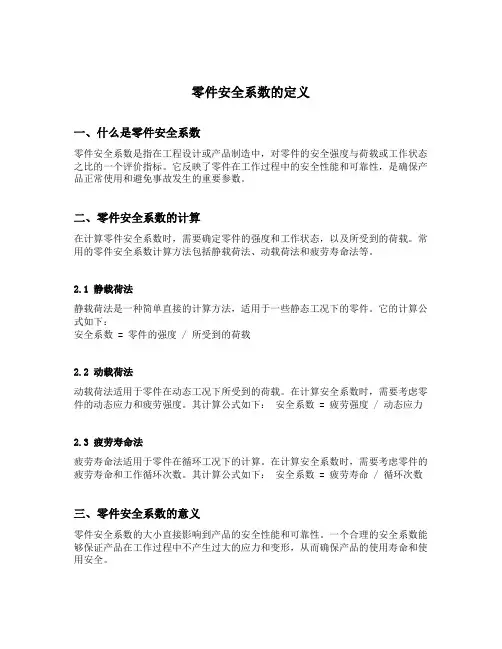 零件安全系数的定义