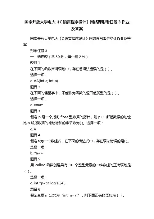 国家开放大学电大《C语言程序设计》网络课形考任务3作业及答案