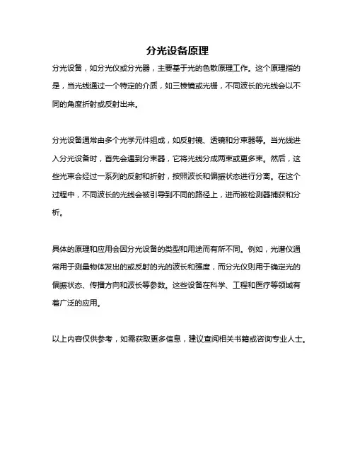 分光设备原理