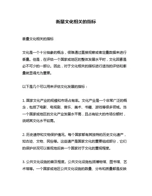 衡量文化相关的指标