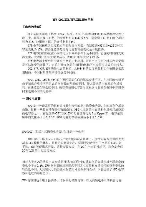 Y5V COG,X7R,Y5V,X5R,NPO区别