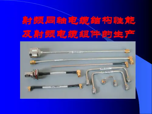 射频同轴电缆结构及主要技术性能解读