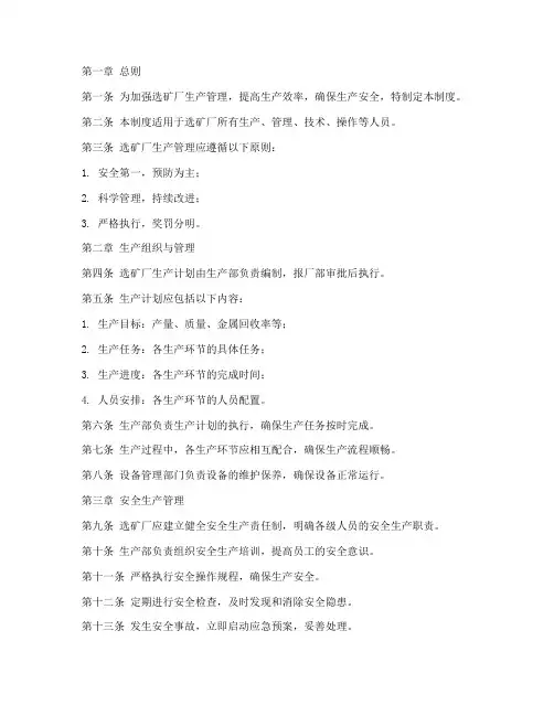选矿厂生产管理制度范本