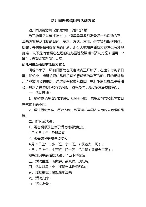 幼儿园班级清明节活动方案