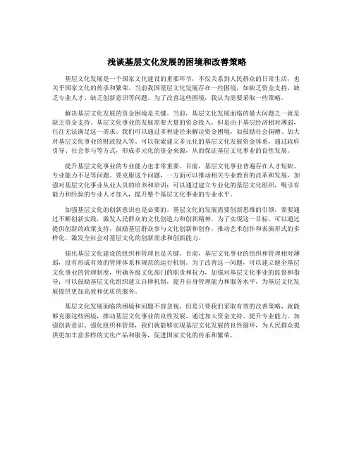 浅谈基层文化发展的困境和改善策略