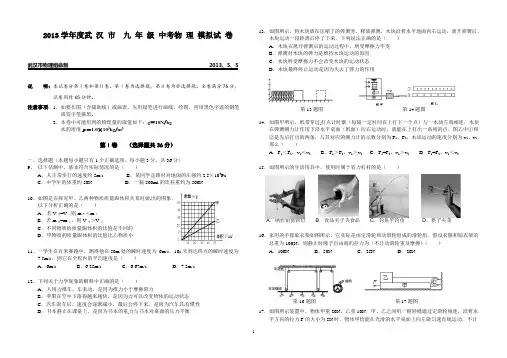 2013学年度武 汉 市  九 年 级 中考物 理 模拟试 卷