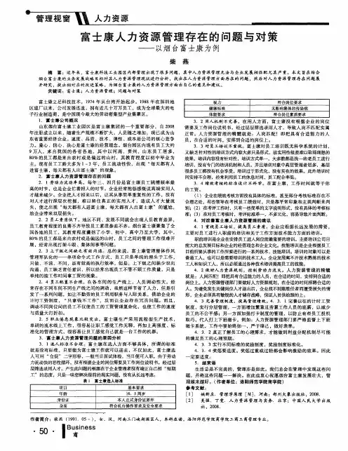 富士康人力资源管理存在的问题与对策——以烟台富士康为例