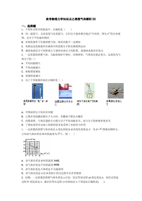 高考物理力学知识点之理想气体解析(9)