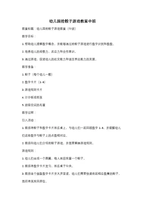 幼儿园抢骰子游戏教案中班