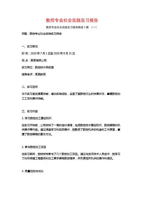 数控专业社会实践实习报告3篇