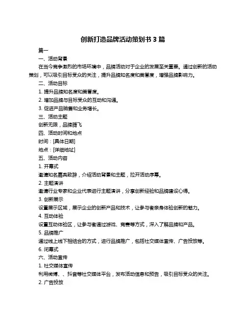 创新打造品牌活动策划书3篇