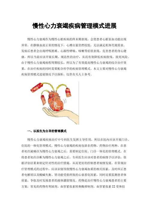 慢性心力衰竭疾病管理模式进展