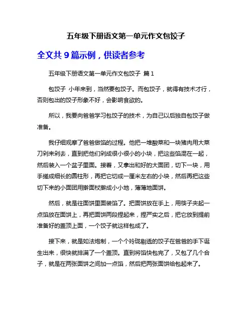 五年级下册语文第一单元作文包饺子