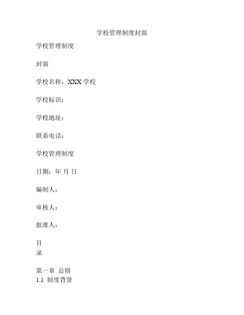 学校管理制度封面