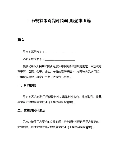 工程材料采购合同书通用版范本6篇