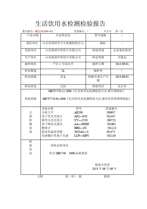 生活饮用水检测检验报告
