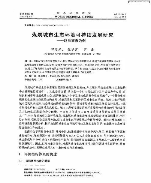 煤炭城市生态环境可持续发展研究——以淮南市为例