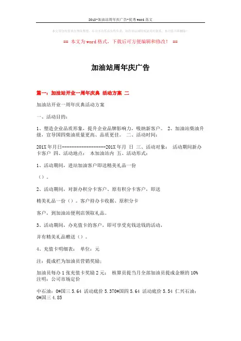 2018-加油站周年庆广告-优秀word范文 (7页)