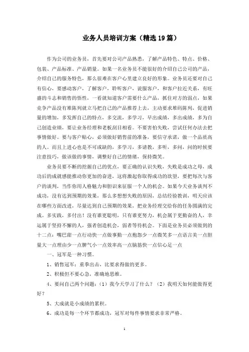 业务人员培训方案(最新)