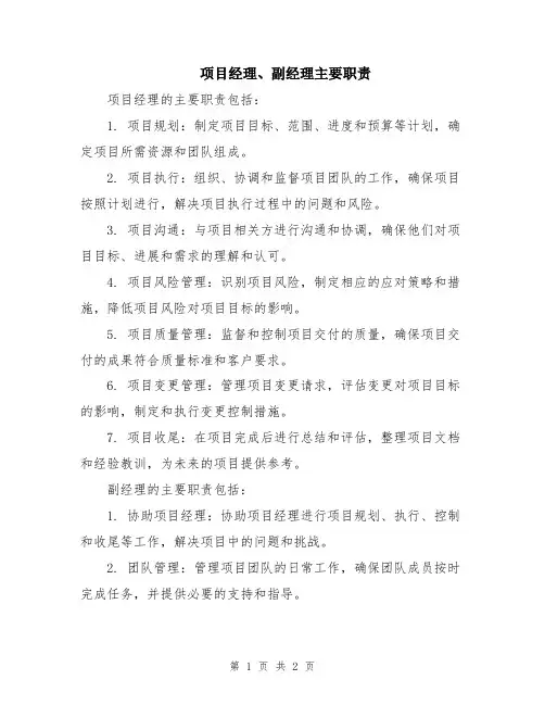 项目经理、副经理主要职责
