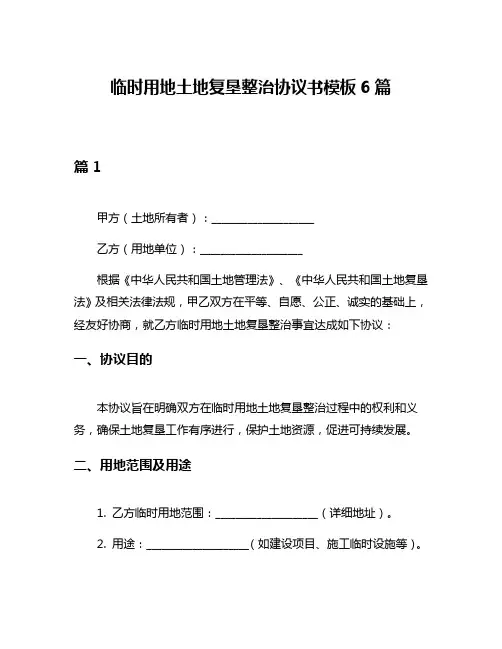 临时用地土地复垦整治协议书模板6篇