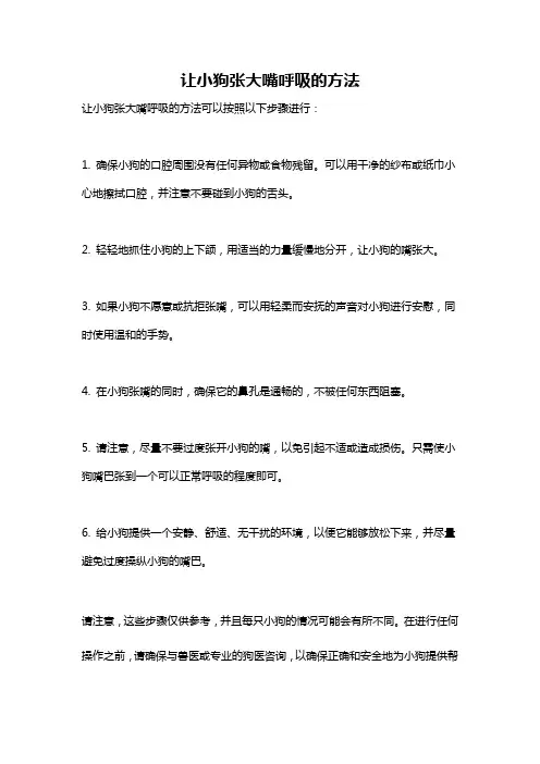 让小狗张大嘴呼吸的方法