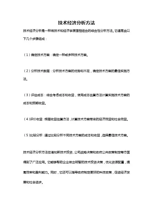 技术经济分析方法