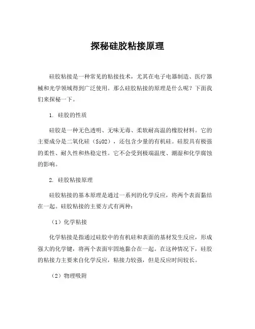 硅胶粘接原理