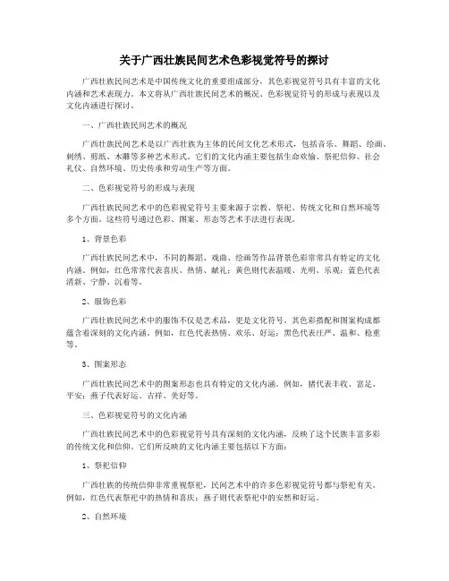 关于广西壮族民间艺术色彩视觉符号的探讨