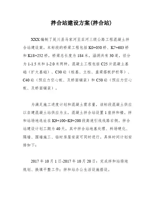 拌合站建设方案(拌合站)