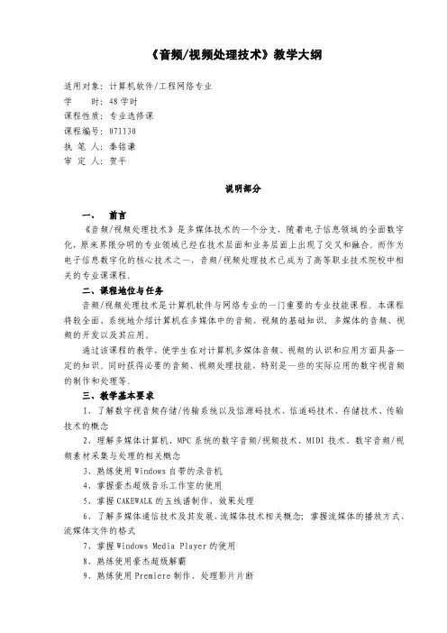 音频视频处理技术教学大纲