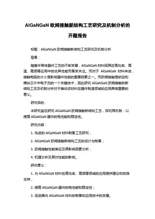 AlGaNGaN欧姆接触新结构工艺研究及机制分析的开题报告