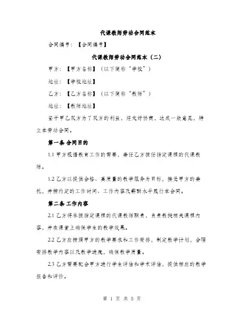 代课教师劳动合同范本(三篇)